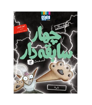 سریال چهار سابقه دار قسمت 12 (یکی؟!) | هوپا |9786222046163