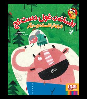 افسانه ی غول دست کج و چهار افسانه ی دیگر | هوپا |9786222040512