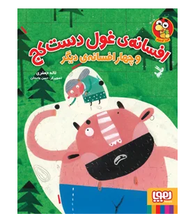 افسانه ی غول دست کج و چهار افسانه ی دیگر | هوپا |9786222040512