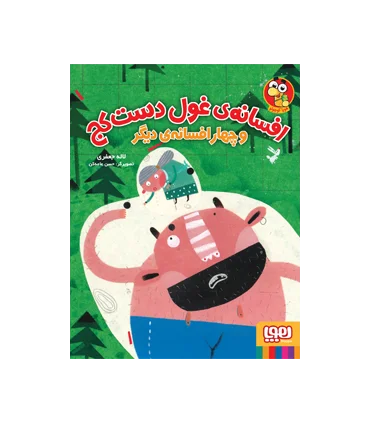 افسانه ی غول دست کج و چهار افسانه ی دیگر | هوپا |9786222040512