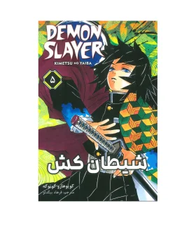 شیطان کش 5 (DEMON SLAYER) | نشر مات |9786225481077