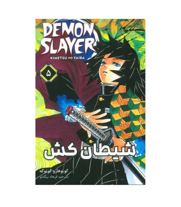 شیطان کش 5 (DEMON SLAYER) | نشر مات |9786225481077