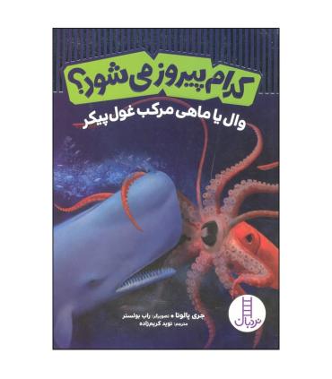 کدام پیروز می شود ؟ (وال یا ماهی مرکب غول پیکر) | فنی ایران |9786004777933