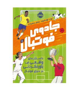 جادوی فوتبال 1 (داستان واقعی اما باورنکردنی از دنیای فوتبال) |  |9786222745240