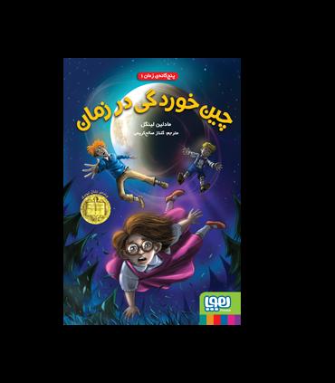 پنج گانه ی زمان 1 (چین خوردگی در زمان) | هوپا |9786222040451