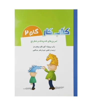 کتاب کار گام به گام 2 (تمرین های قدم به قدم شطرنج) | شباهنگ |9786001301803