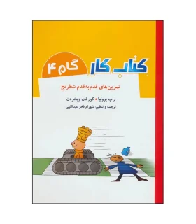 کتاب کار گام به گام 4 (تمرین های قدم به قدم شطرنج) | شباهنگ |9786001302008