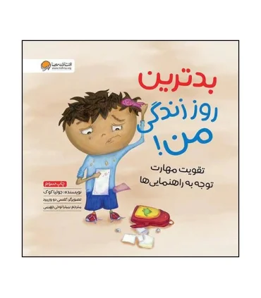 بدترین روز زندگی من! | مهرسا |9786009890033