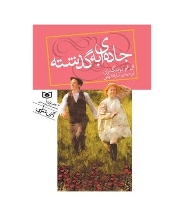 جاده ای به گذشته (جیبی) | قدیانی |9786000805913