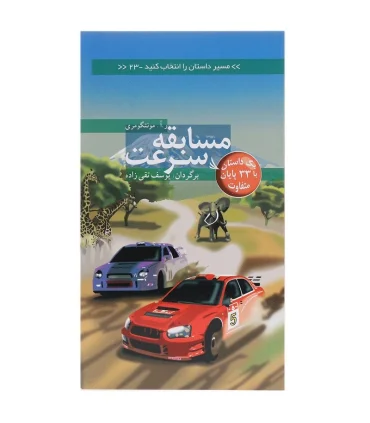 مسیر داستان را انتخاب کنید 23 (مسابقه سرعت) | دیبایه |9786002120236