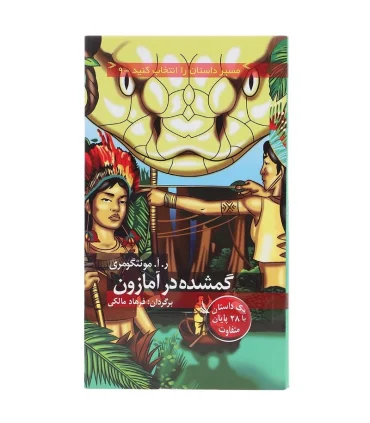 مسیر داستان را انتخاب کنید 9 (گمشده در آمازون) | دیبایه |9786002120076