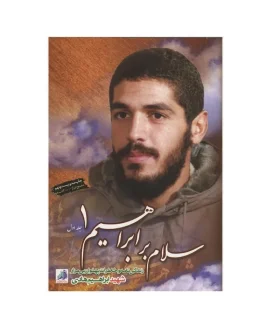 سلام بر ابراهیم (جلد اول) | نشر هادی |9786009449859