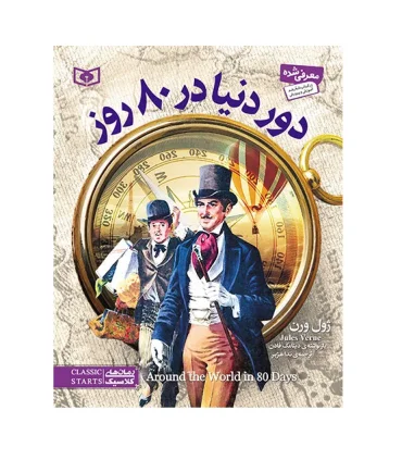 رمان های کلاسیک نوجوان 29 (دور دنیا در 80 روز) جیبی | قدیانی |9786000802400