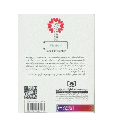 رمان های کلاسیک نوجوان 63 (مجموعه ی دوم رمان 1 گوی آتش) | قدیانی |9786000805715