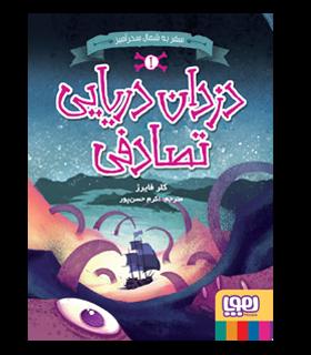 دزدان دریایی تصادفی 1 (سفر به شمال سحرآمیز) | هوپا |9786222041304