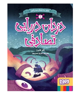 دزدان دریایی تصادفی 1 (سفر به شمال سحرآمیز) | هوپا |9786222041304