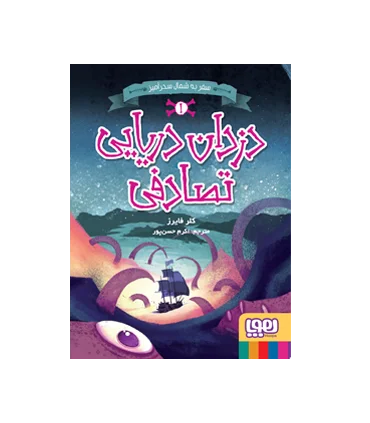 دزدان دریایی تصادفی 1 (سفر به شمال سحرآمیز) | هوپا |9786222041304