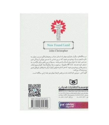 رمان های کلاسیک نوجوان 64 (مجموعه ی دوم رمان 2 سرزمین تازه کشف شده) | قدیانی |9786000805722