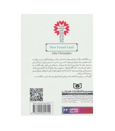 رمان های کلاسیک نوجوان 64 (مجموعه ی دوم رمان 2 سرزمین تازه کشف شده) | قدیانی |9786000805722