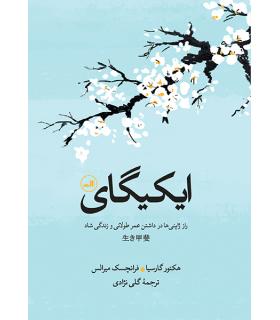 ایکیگای (راز ژاپنی ها در داشتن عمر طولانی و زندگی شاد) | نشر ثالث |9786004053211