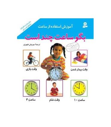 بگو ساعت چند است | قدیانی |9789645363725
