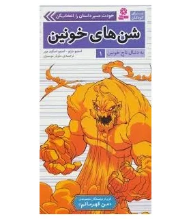 به دنبال تاج خونین 1 (شن های خونین) | قدیانی |9786002519061