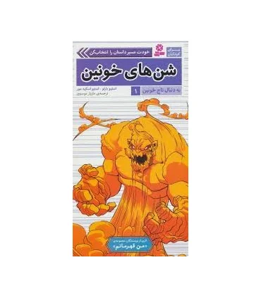 به دنبال تاج خونین 1 (شن های خونین) | قدیانی |9786002519061