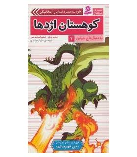 به دنبال تاج خونین 2 (کوهستان اژدها) | قدیانی |9786002519078