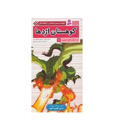 به دنبال تاج خونین 2 (کوهستان اژدها) | قدیانی |9786002519078