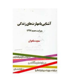 آشنایی با مهارت های زندگی | انتشارات ماهوان |9648979073