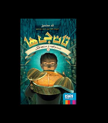 تان جی ها 1 (صندوقچه و سنجاقک) | هوپا |9786222040369