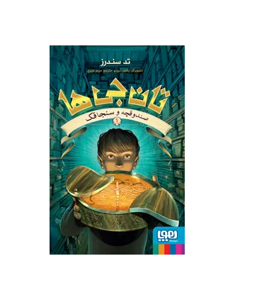 تان جی ها 1 (صندوقچه و سنجاقک) | هوپا |9786222040369