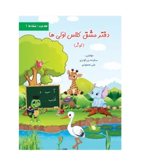 دفتر مشق کلاس اولی ها (جلد سوم : نشانه ها 2) | تجلی کوثر |9786229400845