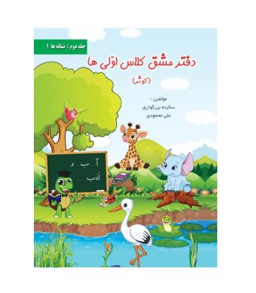 دفتر مشق کلاس اولی ها (جلد سوم : نشانه ها 2) | تجلی کوثر |9786229400845