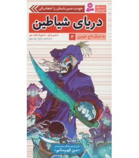 به دنبال تاج خونین 3 (دریای شیاطین) | قدیانی |9786002519085