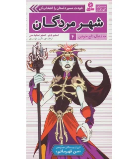 به دنبال تاج خونین 4 (شهر مردگان) | قدیانی |9786002519092
