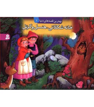 بهترین قصه های دنیا 1 (خانه شکلاتی،هنسل و گرتل) | قدیانی |9789644176500