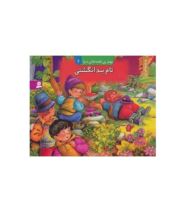 بهترین قصه های دنیا 2 (تام بند انگشتی) | قدیانی |9789644176517