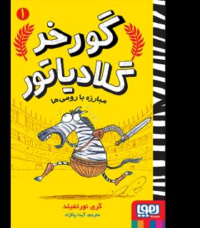 گورخر گلادیاتور 1 (مبارزه با رومی ها) | هوپا |9786222040390