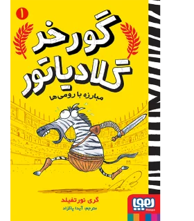 گورخر گلادیاتور 1 (مبارزه با رومی ها) | هوپا |9786222040390