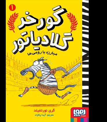 گورخر گلادیاتور 1 (مبارزه با رومی ها) | هوپا |9786222040390