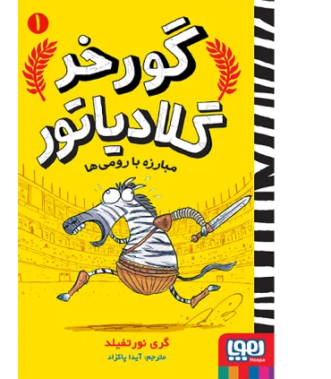 گورخر گلادیاتور 1 (مبارزه با رومی ها) | هوپا |9786222040390