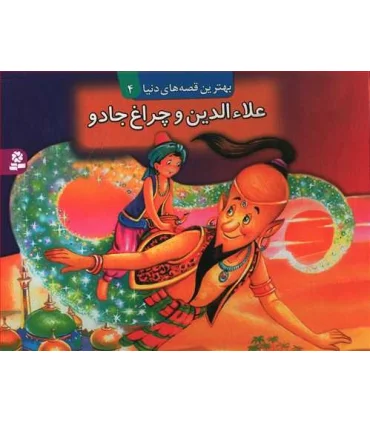 بهترین قصه های دنیا 4 (علاء الدین و چراغ جادو) | قدیانی |9789644176531