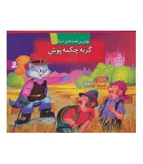 بهترین قصه های دنیا 5 (گربه چکمه پوش) | قدیانی |9789644176548
