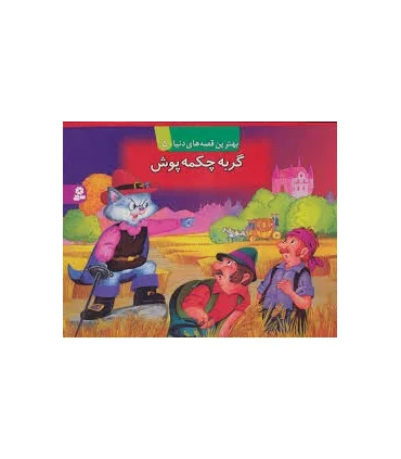 بهترین قصه های دنیا 5 (گربه چکمه پوش) | قدیانی |9789644176548