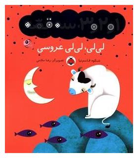 1و2و3، سه قصه (خاله لک لک و نون قندی) | شهر قلم |9786003201927