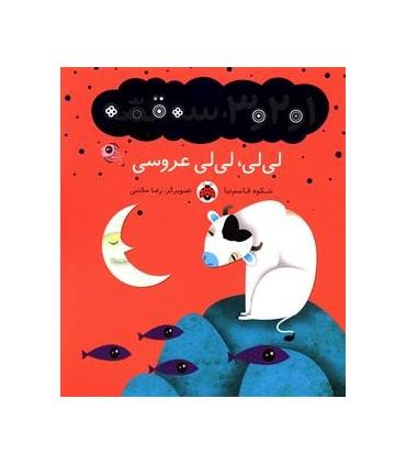 1و2و3، سه قصه (خاله لک لک و نون قندی) | شهر قلم |9786003201927