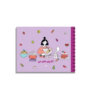 دفتر آشپزی های من سیمی آبرنگ | آبرنگ |55002641