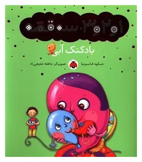 1و2و3، سه قصه (بادکنک آبی) | شهر قلم |9786003201880