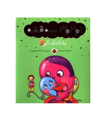 1و2و3، سه قصه (بادکنک آبی) | شهر قلم |9786003201880